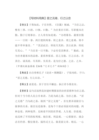 【写材料用典】居之无倦，行之以忠.docx
