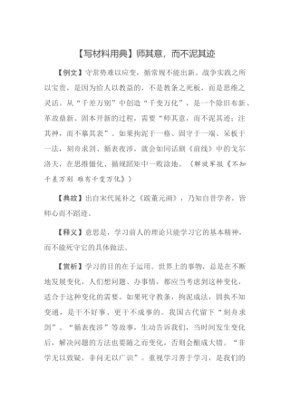 【写材料用典】师其意，而不泥其迹.docx