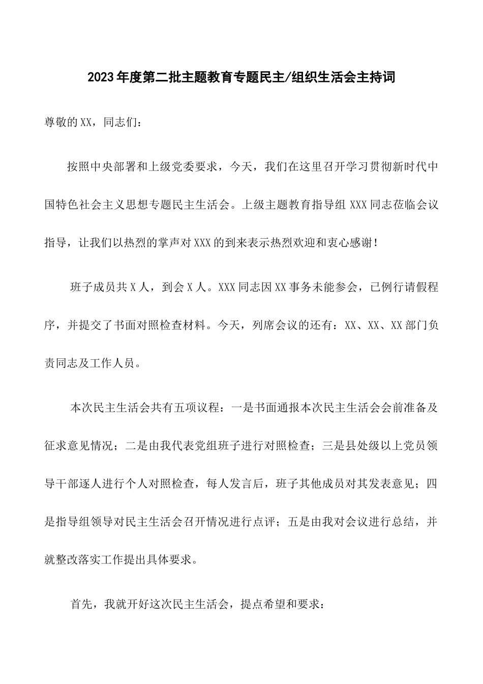 1.2023年度第二批主题教育专题民主（组织）生活会主持词.docx_第1页