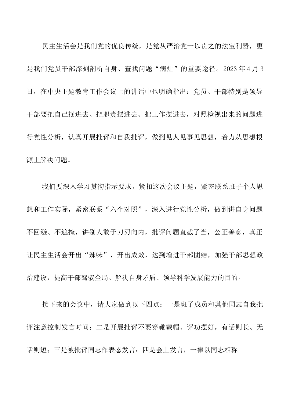 1.2023年度第二批主题教育专题民主（组织）生活会主持词.docx_第2页