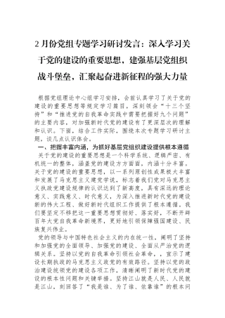 2月份党组专题学习研讨发言：深入学习总书记关于党的建设的重要思想，建强基层党组织战斗堡垒，汇聚起奋进新征程的强大力量.docx