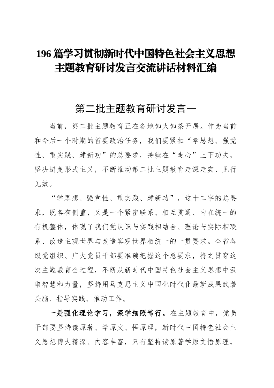 196篇学习贯彻新时代中国特色社会主义思想主题教育研讨发言交流讲话范文汇编第二批可用.docx_第1页