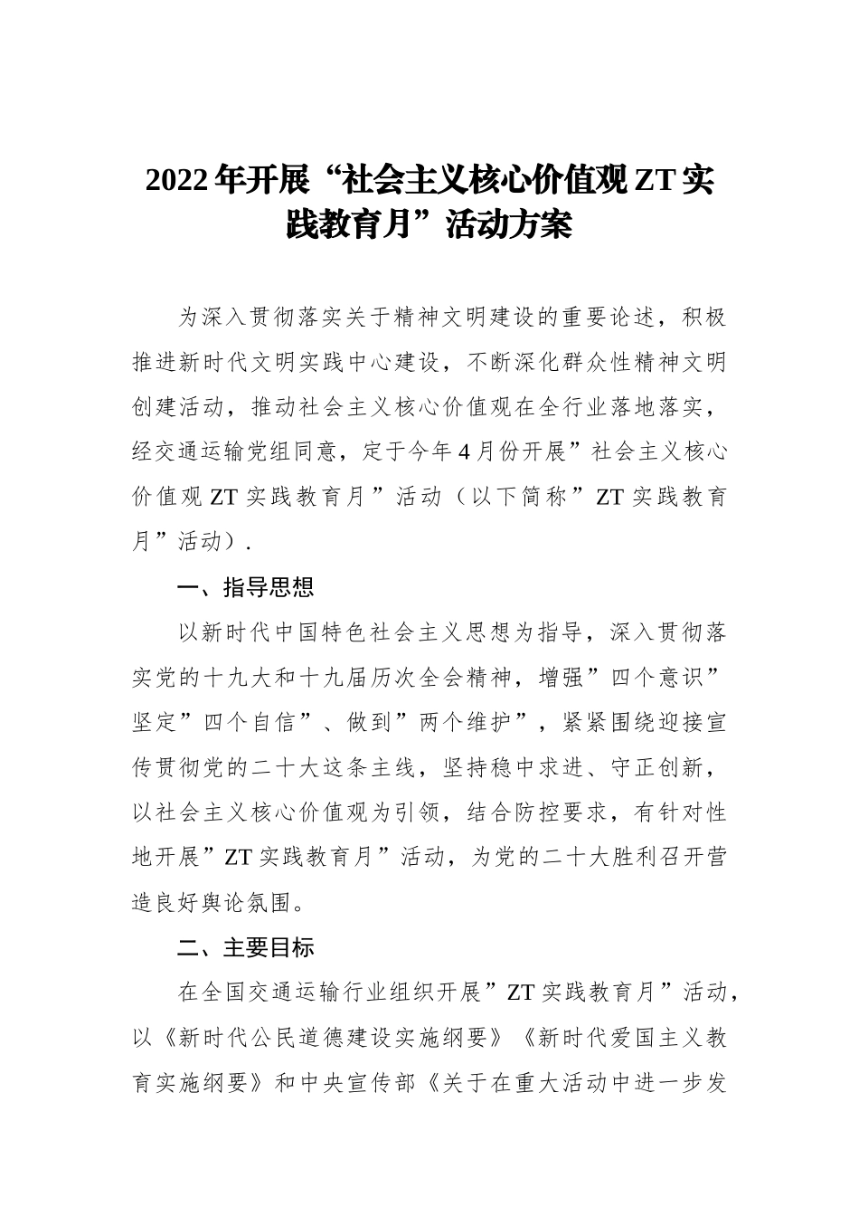 2022年开展社会主义核心价值观主题实践教育月活动方案.docx_第1页