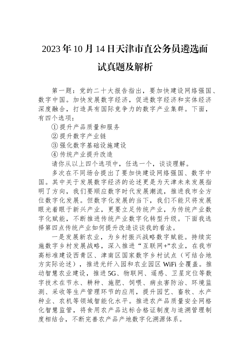2023年10月14日天津市直公务员遴选面试真题及解析.docx_第1页
