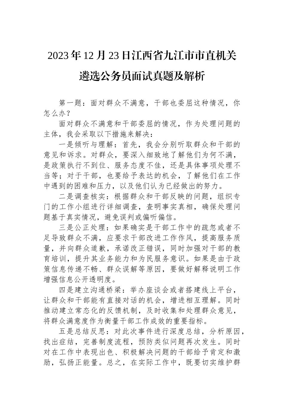 2023年12月23日江西省九江市市直机关遴选公务员面试真题及解析.docx_第1页