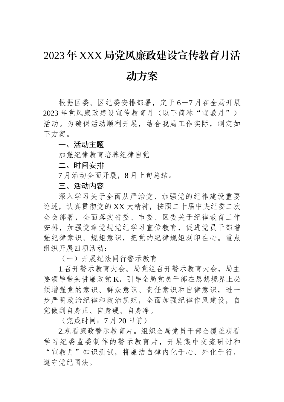 2023年XXX局党风廉政建设宣传教育月活动方案.docx_第1页