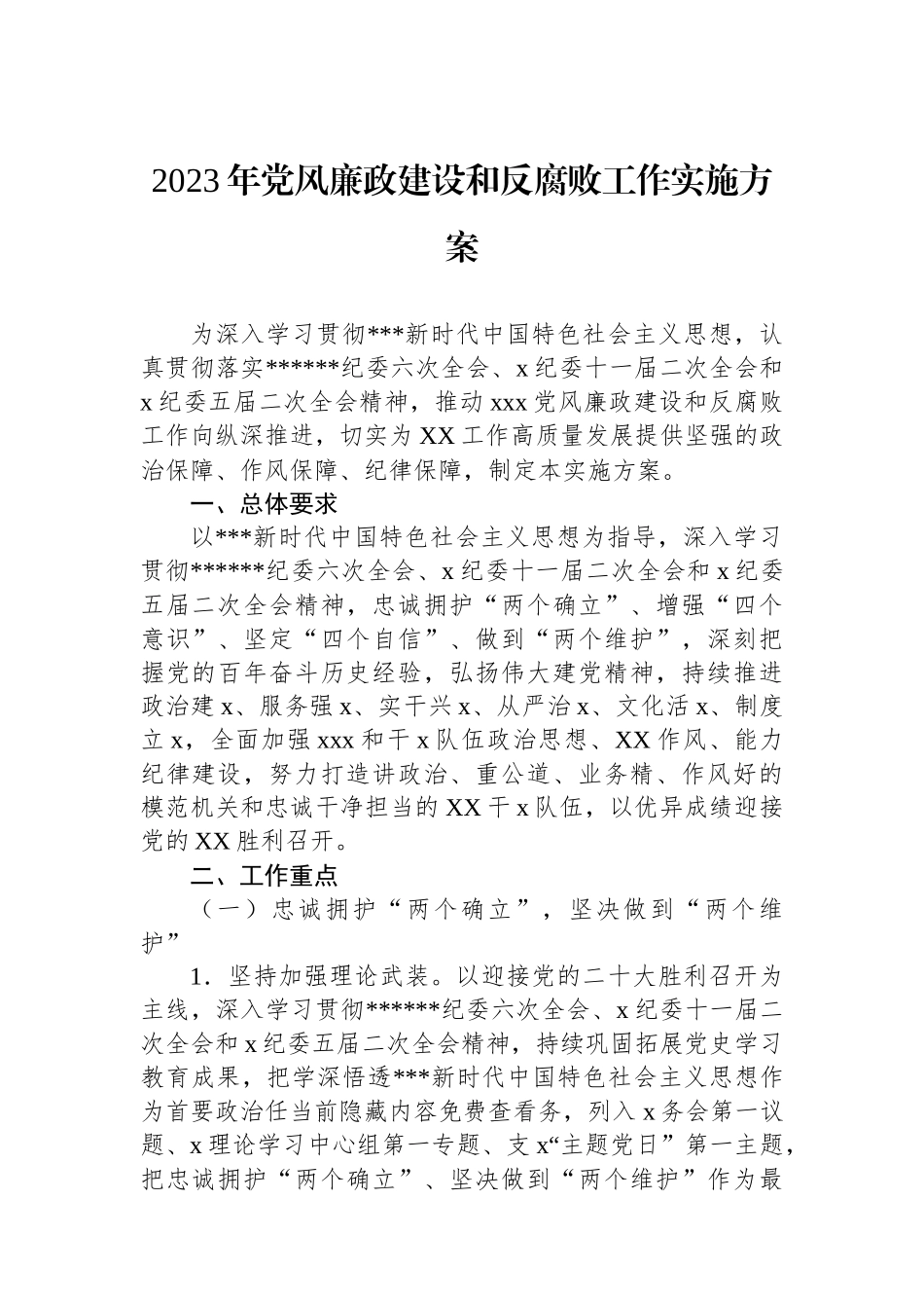 2023年党风廉政建设和反腐败工作实施方案.docx_第1页