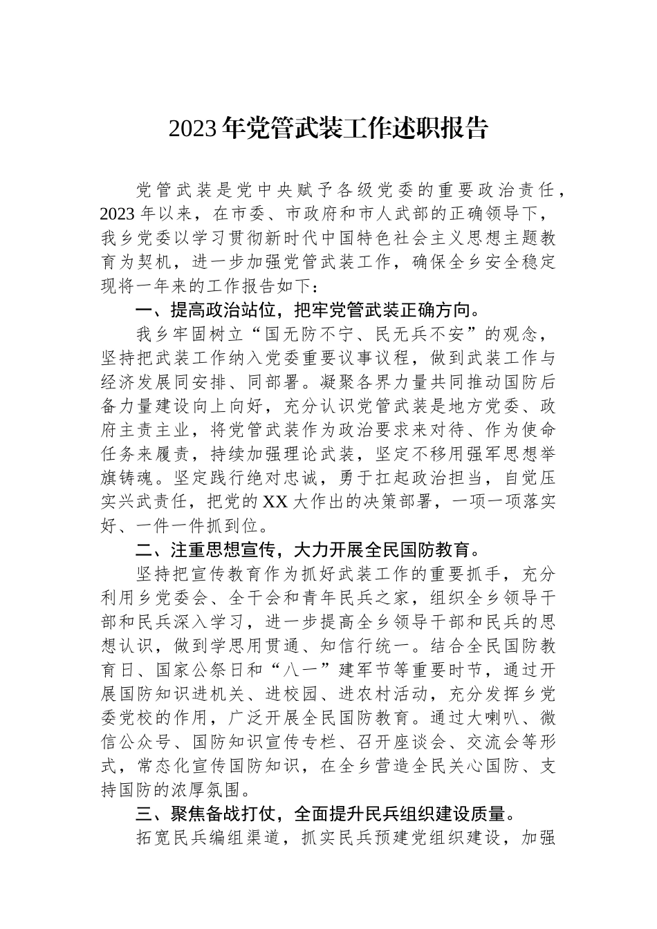 2023年党管武装工作述职报告.docx_第1页