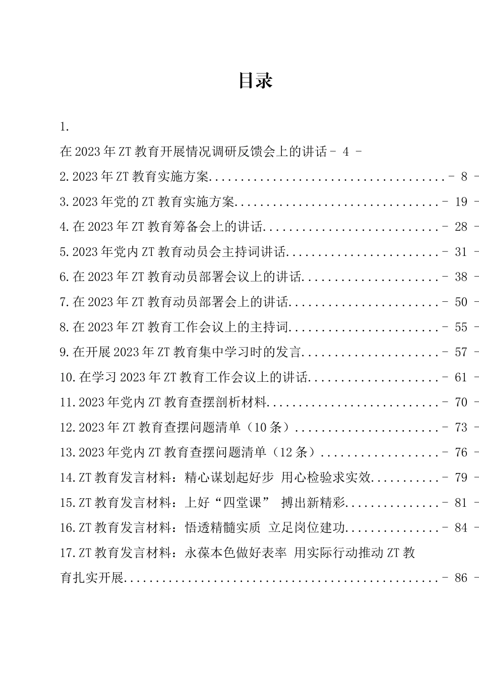 2023年党内主题教育方案讲话和发言等材料21篇汇编（101页6万字）.docx_第1页