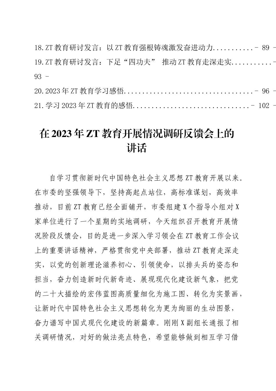 2023年党内主题教育方案讲话和发言等材料21篇汇编（101页6万字）.docx_第2页