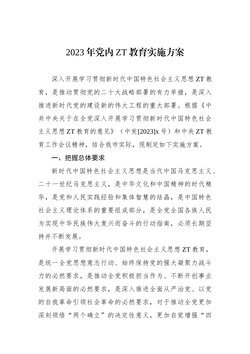 2023年党内主题教育实施方案.docx_第1页