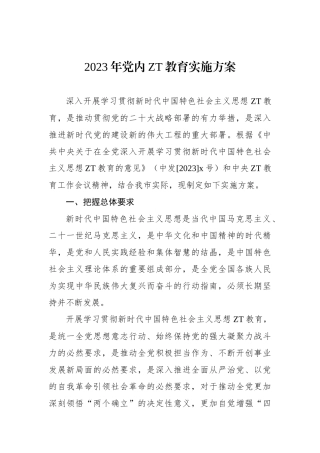 2023年党内主题教育实施方案.docx