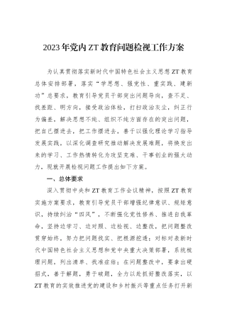 2023年党内主题教育问题检视工作方案.docx