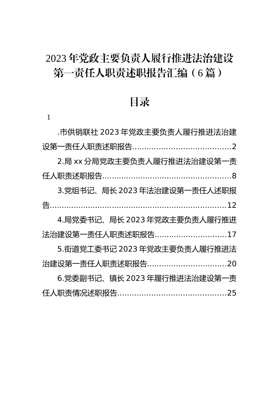 2023年党政主要负责人履行推进法治建设第一责任人职责述职报告汇编（6篇）.docx_第1页