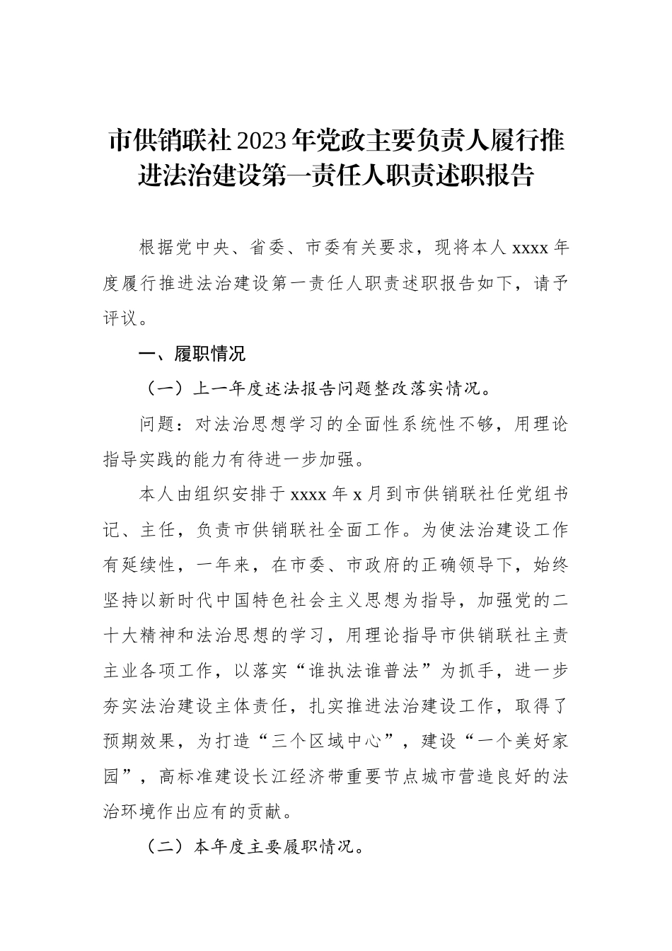 2023年党政主要负责人履行推进法治建设第一责任人职责述职报告汇编（6篇）.docx_第2页