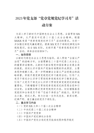 2023年党支部“党章党规党纪学习月”活动方案.docx