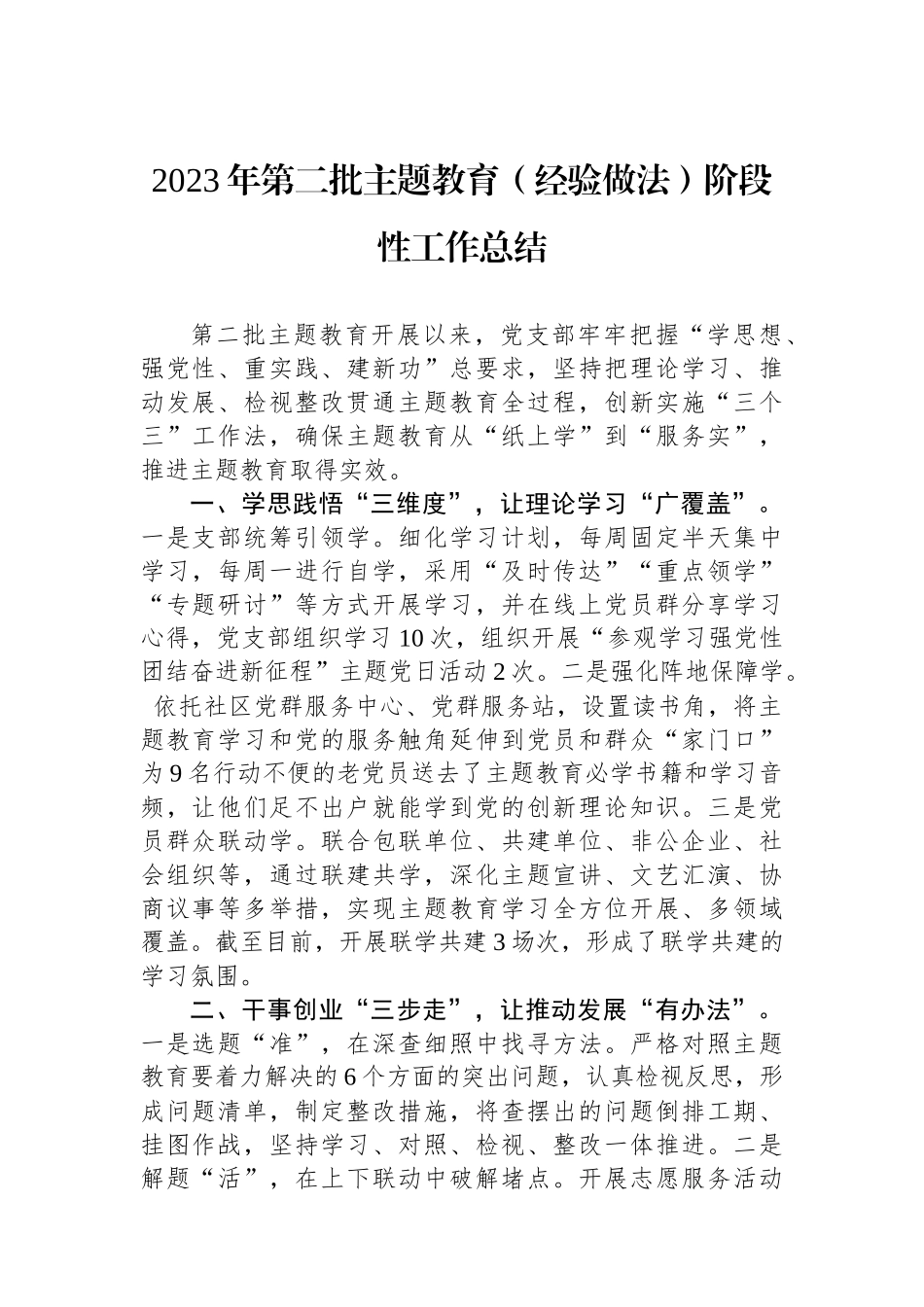 2023年第二批主题教育（经验做法）阶段性工作总结.docx_第1页