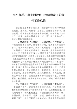 2023年第二批主题教育（经验做法）阶段性工作总结.docx
