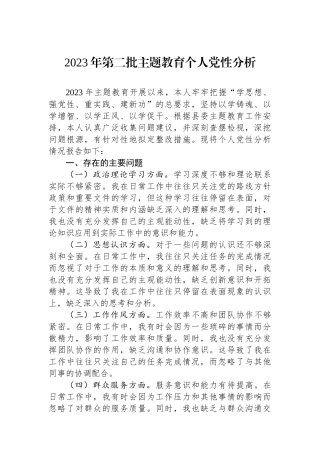 2023年第二批主题教育个人党性分析.docx