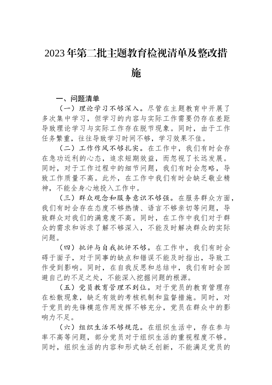 2023年第二批主题教育检视清单及整改措施.docx_第1页