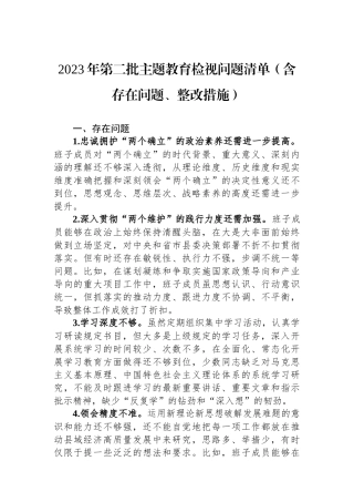 2023年第二批主题教育检视问题清单（含存在问题、整改措施）.docx