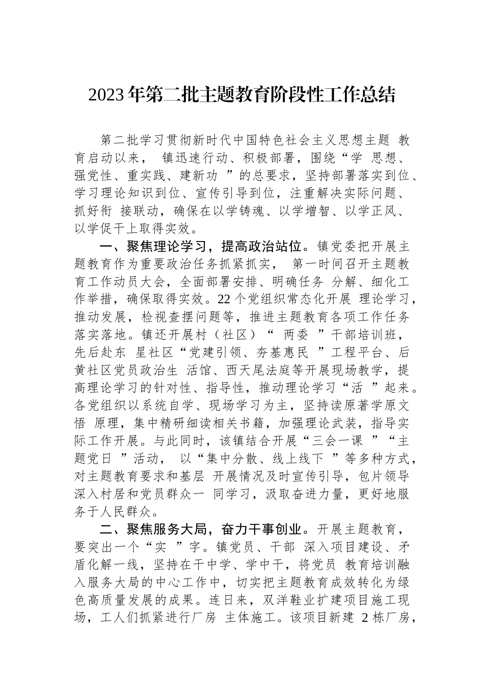 2023年第二批主题教育阶段性工作总结.docx_第1页