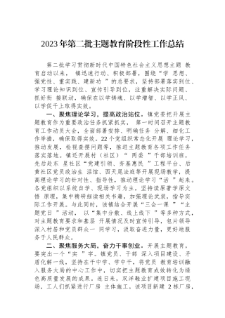2023年第二批主题教育阶段性工作总结.docx