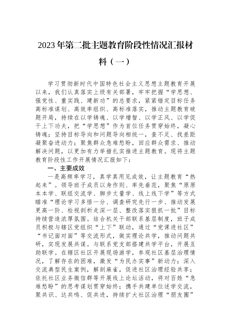 2023年第二批主题教育阶段性情况汇报材料汇编（3篇）.docx_第2页