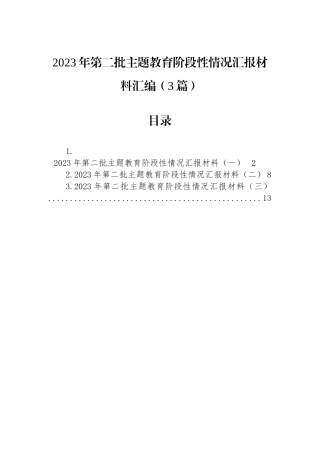 2023年第二批主题教育阶段性情况汇报材料汇编（3篇）.docx
