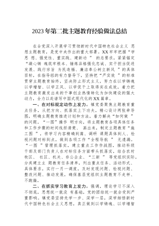 2023年第二批主题教育经验做法总结.docx