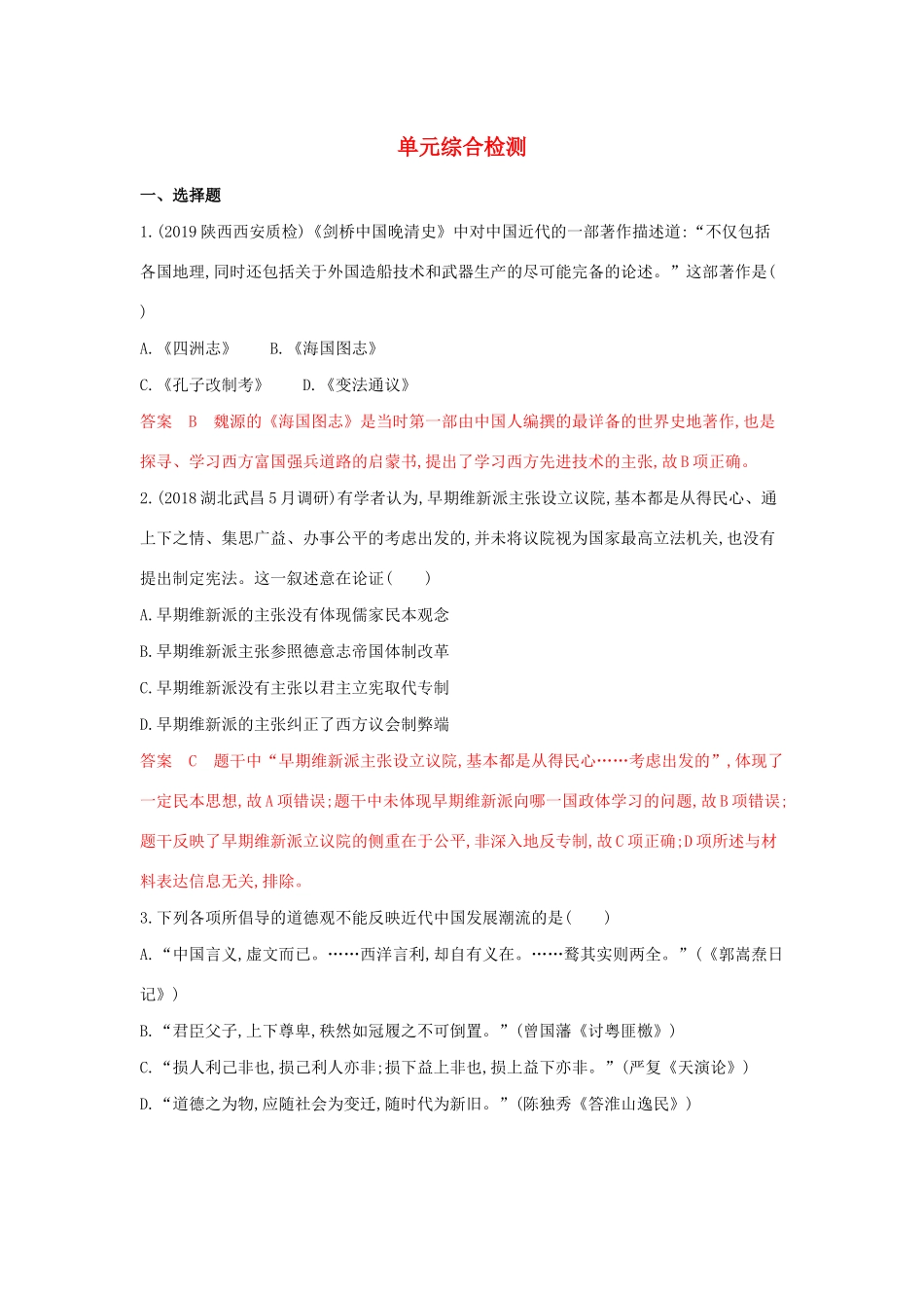 山西省高考历史一轮复习 近现代中国的先进思想及理论成果单元综合检测（含解析）-人教版高三全册历史试题.docx_第1页