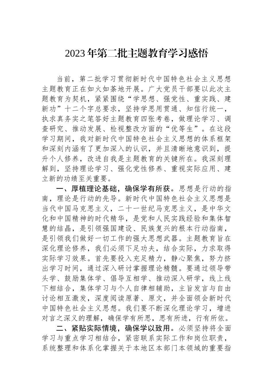 2023年第二批主题教育学习感悟.docx_第1页