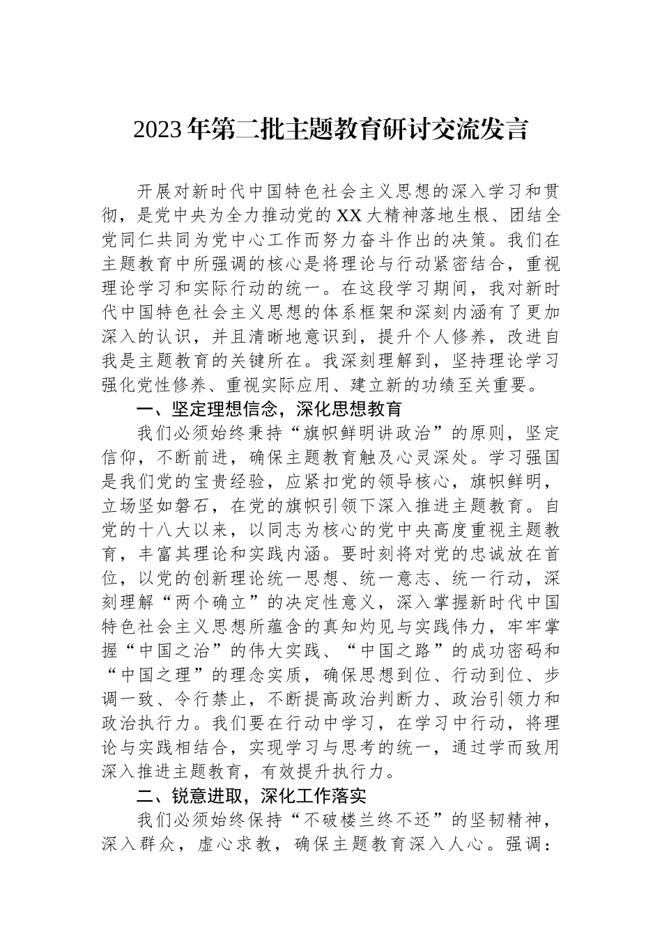 2023年第二批主题教育研讨交流发言.docx_第1页