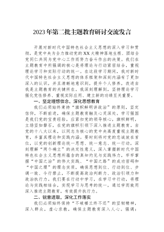 2023年第二批主题教育研讨交流发言.docx