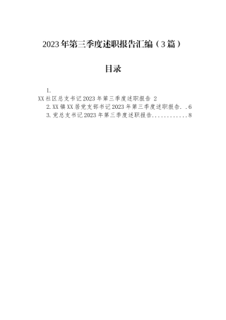 2023年第三季度述职报告汇编（3篇）.docx