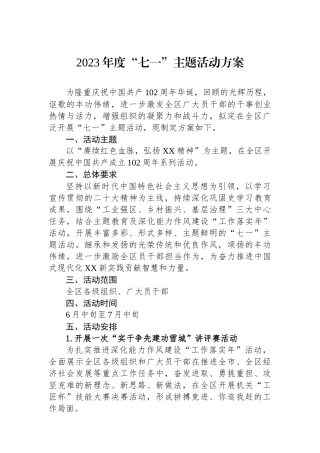 2023年度“七一”主题活动方案.docx