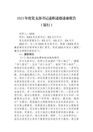2023年度党支部书记述职述德述廉报告（银行）.docx