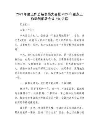 2023年度工作总结表扬大会暨2024年重点工作动员部署会议上的讲话.docx