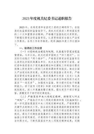 2023年度机关纪委书记述职报告.docx