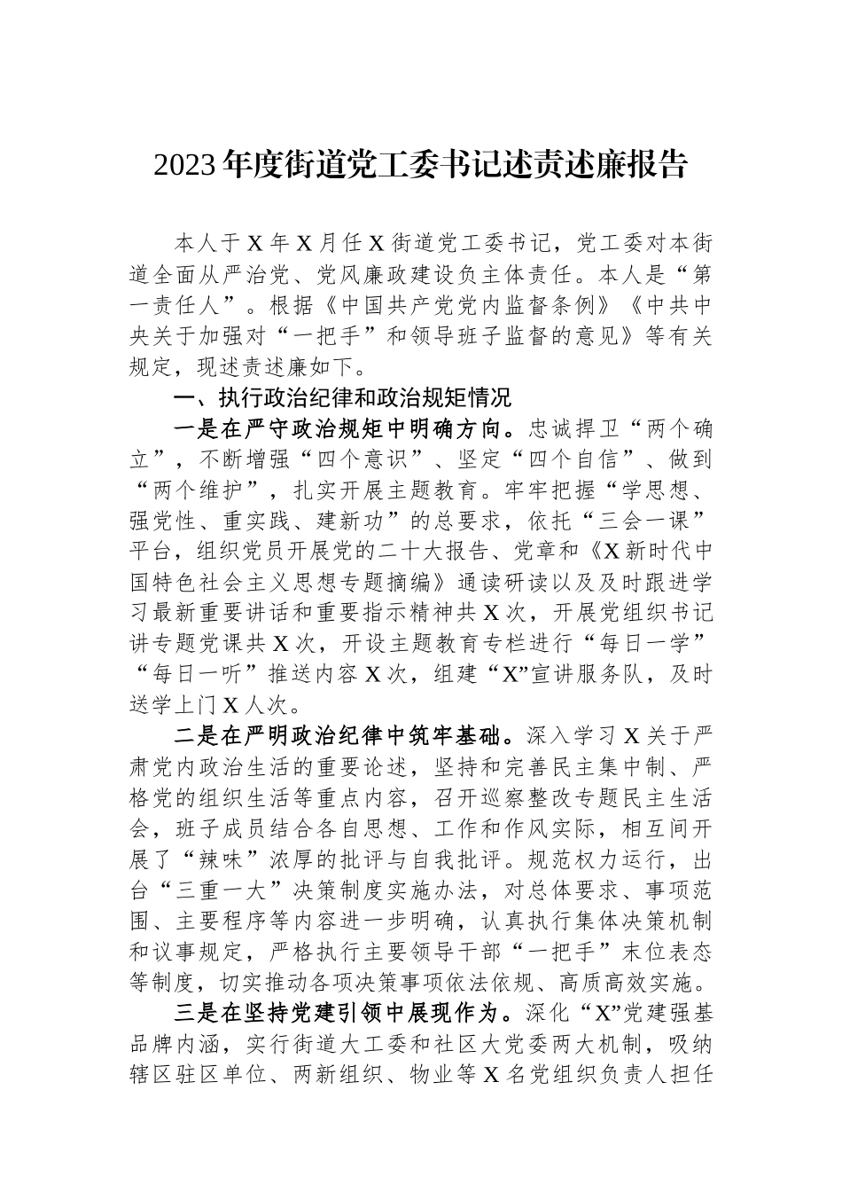 2023年度街道党工委书记述责述廉报告.docx_第1页