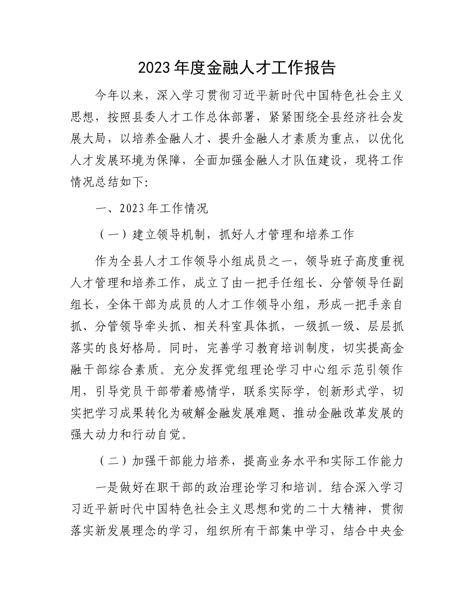 2023年度金融人才工作报告.docx_第1页