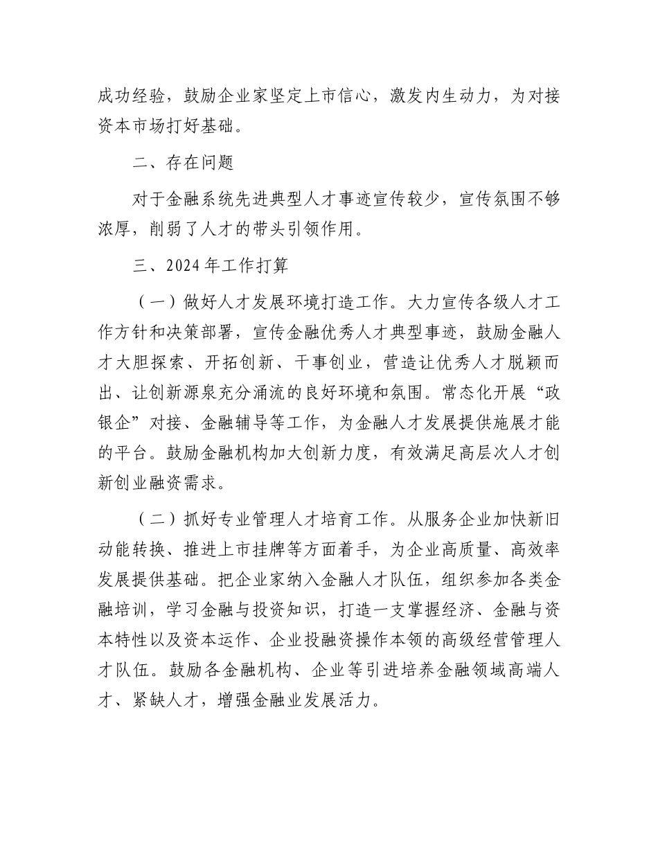 2023年度金融人才工作报告.docx_第3页