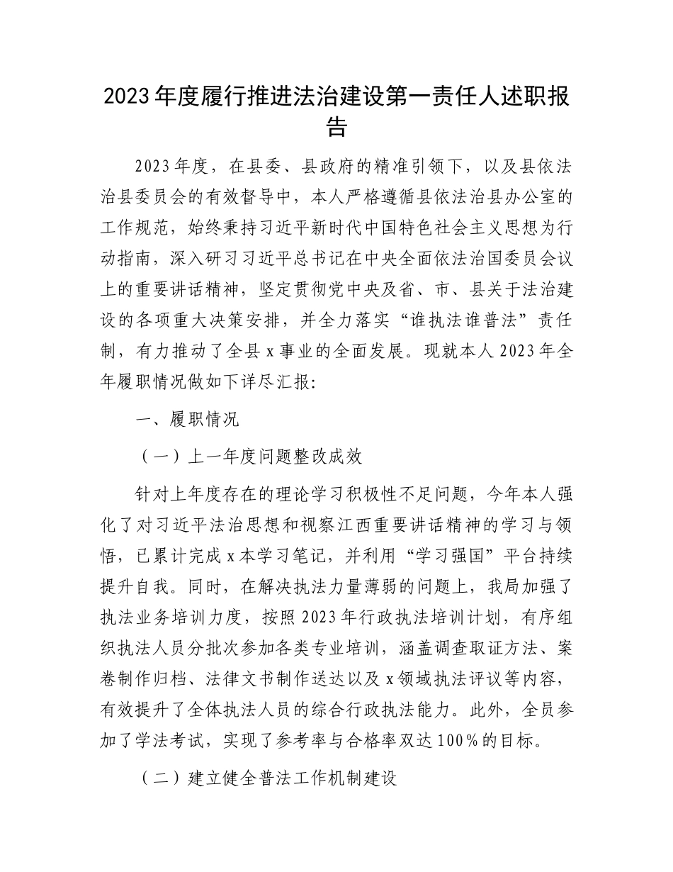 2023年度履行推进法治建设第一责任人述职报告.docx_第1页