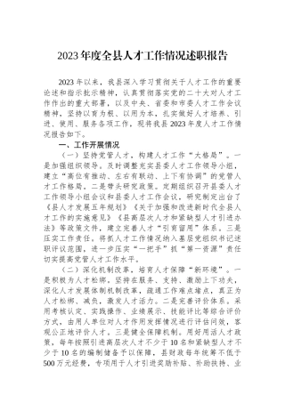 2023年度全县人才工作情况述职报告.docx