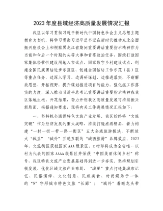 2023年度县域经济高质量发展情况汇报.docx