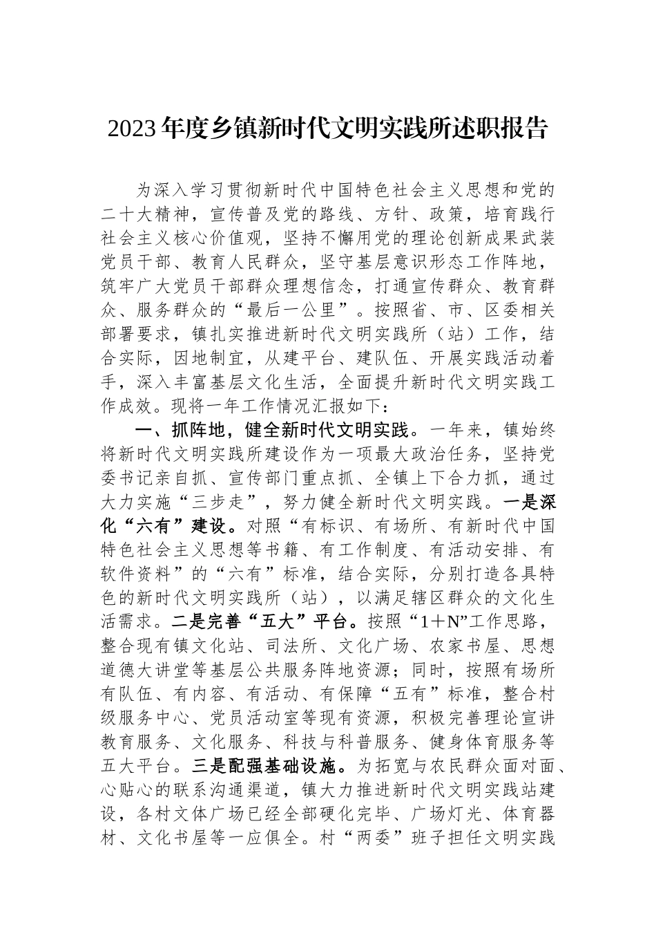 2023年度乡镇新时代文明实践所述职报告.docx_第1页