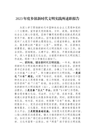 2023年度乡镇新时代文明实践所述职报告.docx