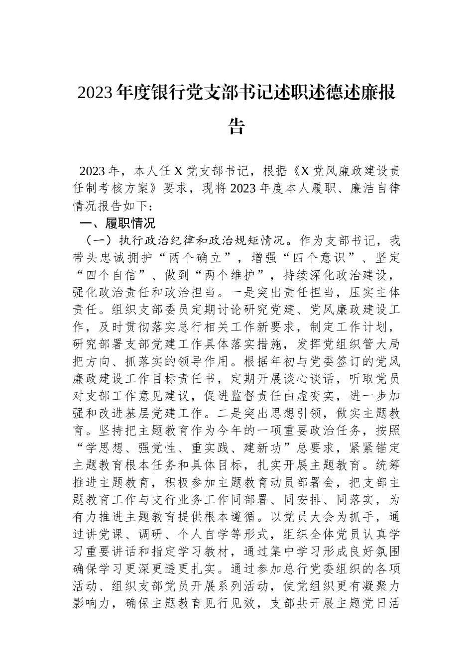 2023年度银行党支部书记述职述德述廉报告.docx_第1页
