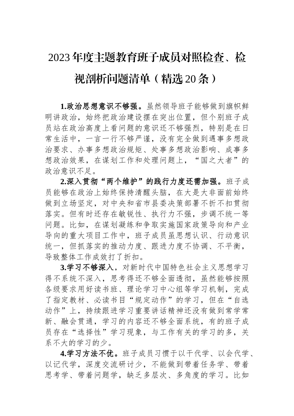 2023年度主题教育班子成员对照检查、检视剖析问题清单（精选20条）.docx_第1页
