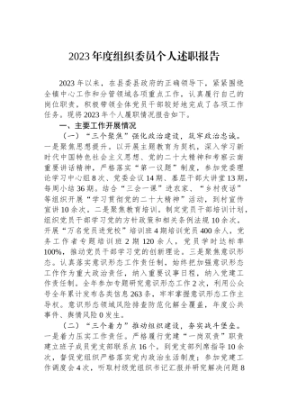 2023年度组织委员个人述职报告.docx